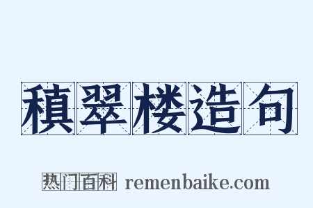 稹翠楼造句是什么意思的图片